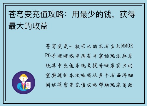 苍穹变充值攻略：用最少的钱，获得最大的收益