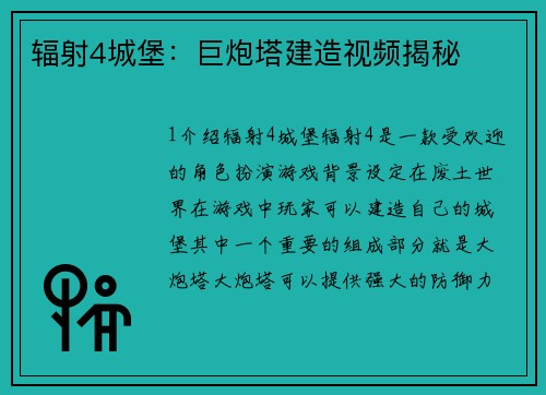 辐射4城堡：巨炮塔建造视频揭秘