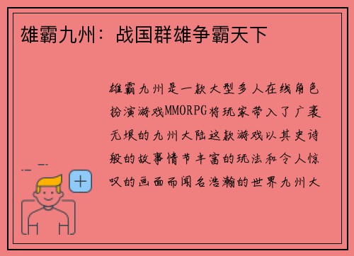雄霸九州：战国群雄争霸天下