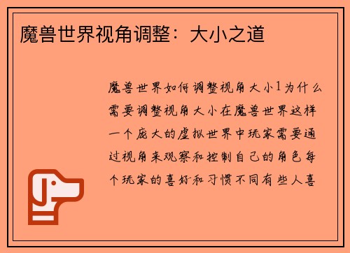 魔兽世界视角调整：大小之道