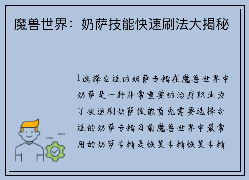 魔兽世界：奶萨技能快速刷法大揭秘