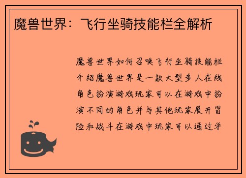 魔兽世界：飞行坐骑技能栏全解析