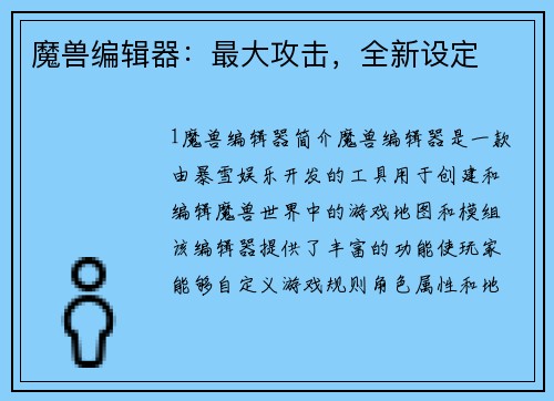 魔兽编辑器：最大攻击，全新设定