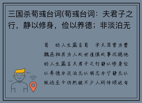 三国杀荀彧台词(荀彧台词：夫君子之行，静以修身，俭以养德；非淡泊无以明志，非宁静无以致远。新标题：荀彧的人生箴言)