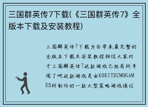 三国群英传7下载(《三国群英传7》全版本下载及安装教程)