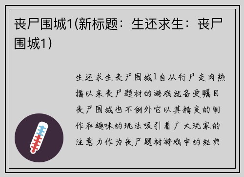 丧尸围城1(新标题：生还求生：丧尸围城1)