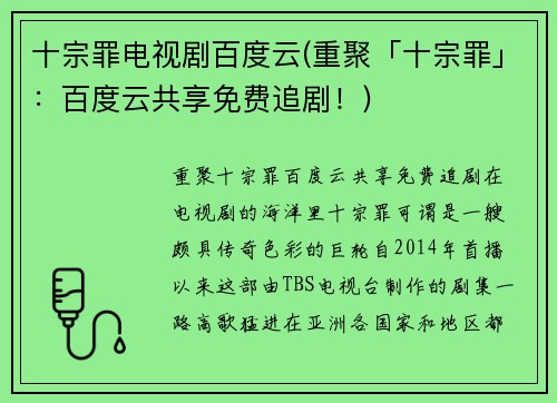 十宗罪电视剧百度云(重聚「十宗罪」：百度云共享免费追剧！)