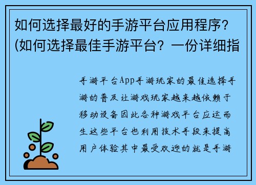 如何选择最好的手游平台应用程序？(如何选择最佳手游平台？一份详细指南)
