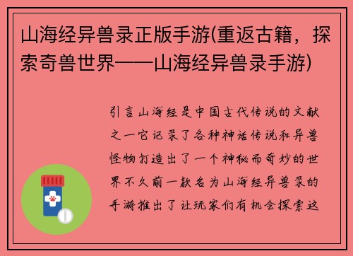 山海经异兽录正版手游(重返古籍，探索奇兽世界——山海经异兽录手游)