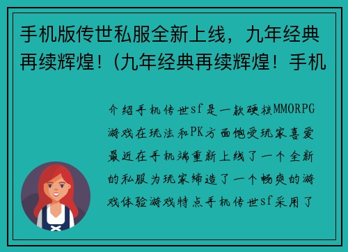 手机版传世私服全新上线，九年经典再续辉煌！(九年经典再续辉煌！手机版传世私服全新上线)