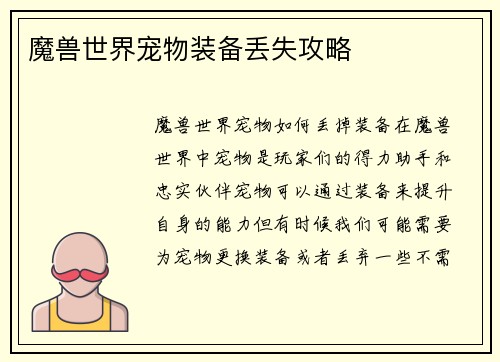 魔兽世界宠物装备丢失攻略