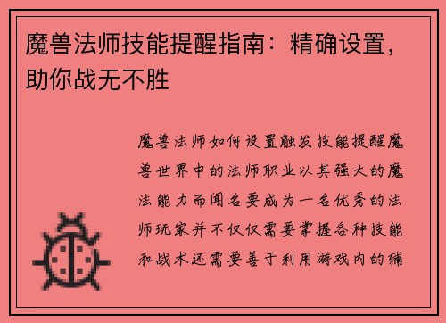 魔兽法师技能提醒指南：精确设置，助你战无不胜