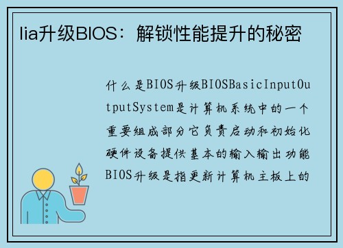lia升级BIOS：解锁性能提升的秘密