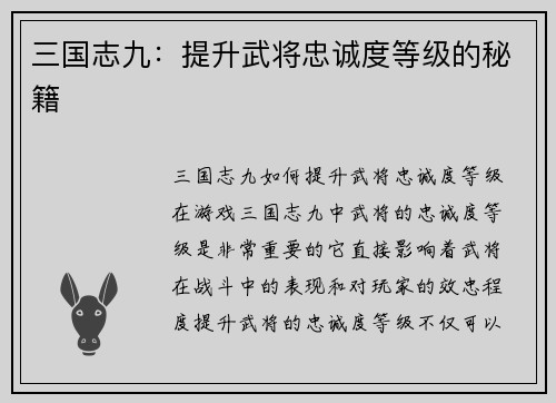三国志九：提升武将忠诚度等级的秘籍