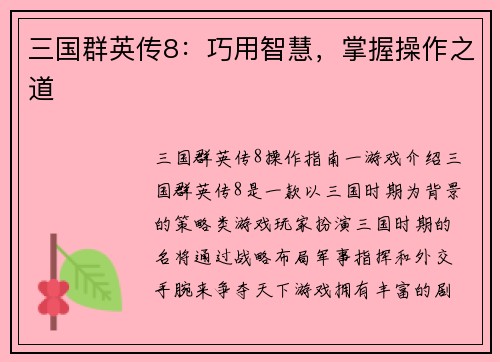 三国群英传8：巧用智慧，掌握操作之道