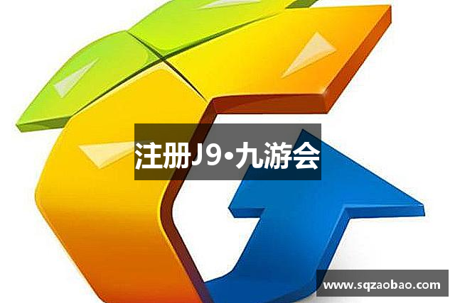 注册J9·九游会